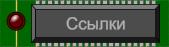 Ссылки